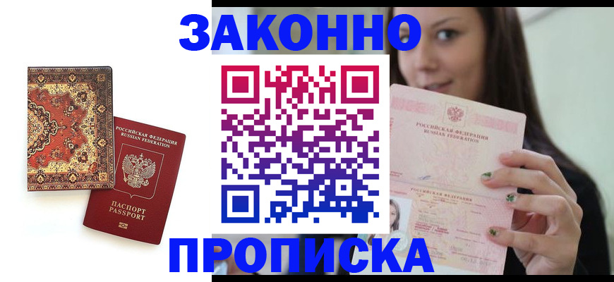 прописка ребенка в Электроуглях